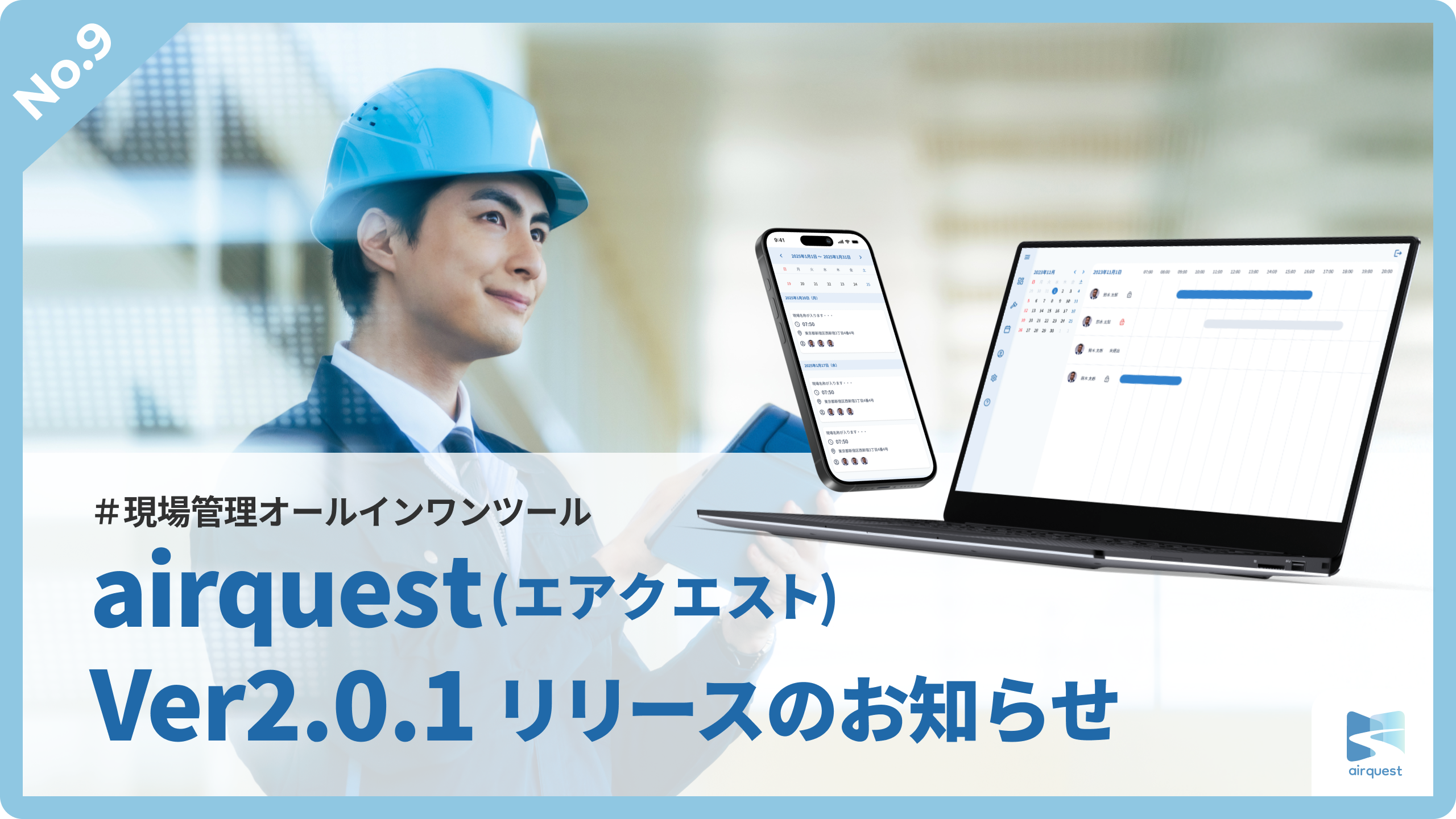 【AirQuest】現場管理DXツールAirQuest、Ver2.0.1リリースのお知らせ