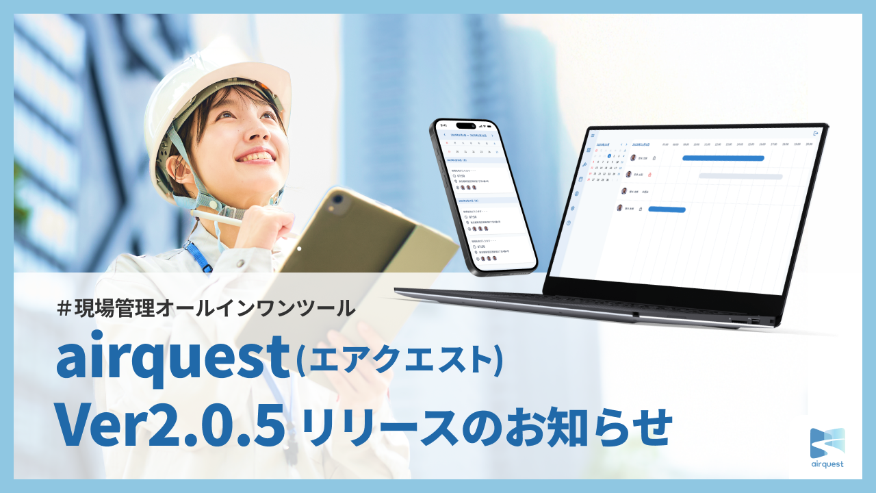 現場管理DXツールair quest（エアクエスト）、Ver2.0.5リリースのお知らせ