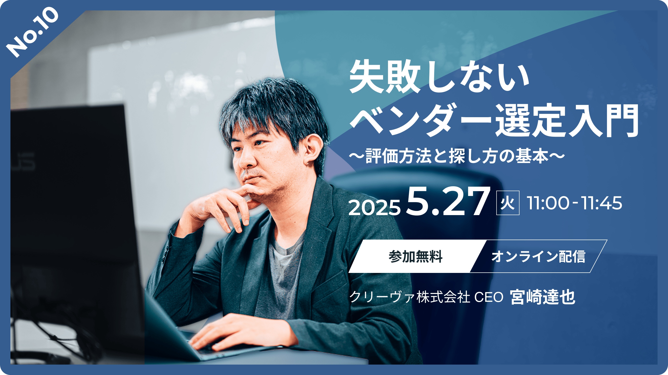 「失敗しないベンダー選定入門」無料オンラインセミナー開催のお知らせ（5/27）