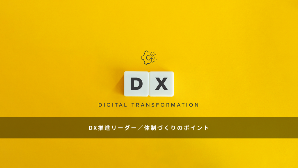DX推進リーダー／体制づくりのポイント