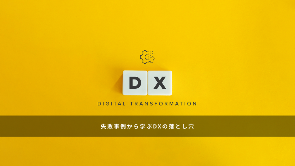 失敗事例から学ぶDXの落とし穴