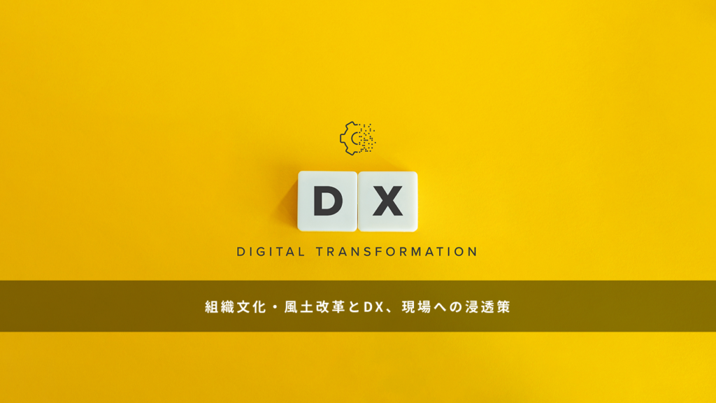 組織文化・風土改革とDX、現場への浸透策